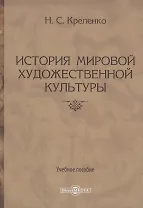 История мировой художественной культуры. Учебное пособие