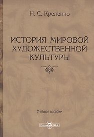 История мировой художественной культуры. Учебное пособие