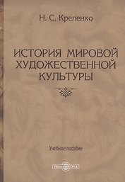 История мировой художественной культуры. Учебное пособие