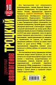ТРОЦКИЙ. "Демон революции" - 1