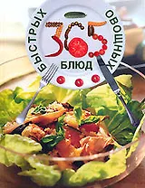 365 быстрых овощных блюд