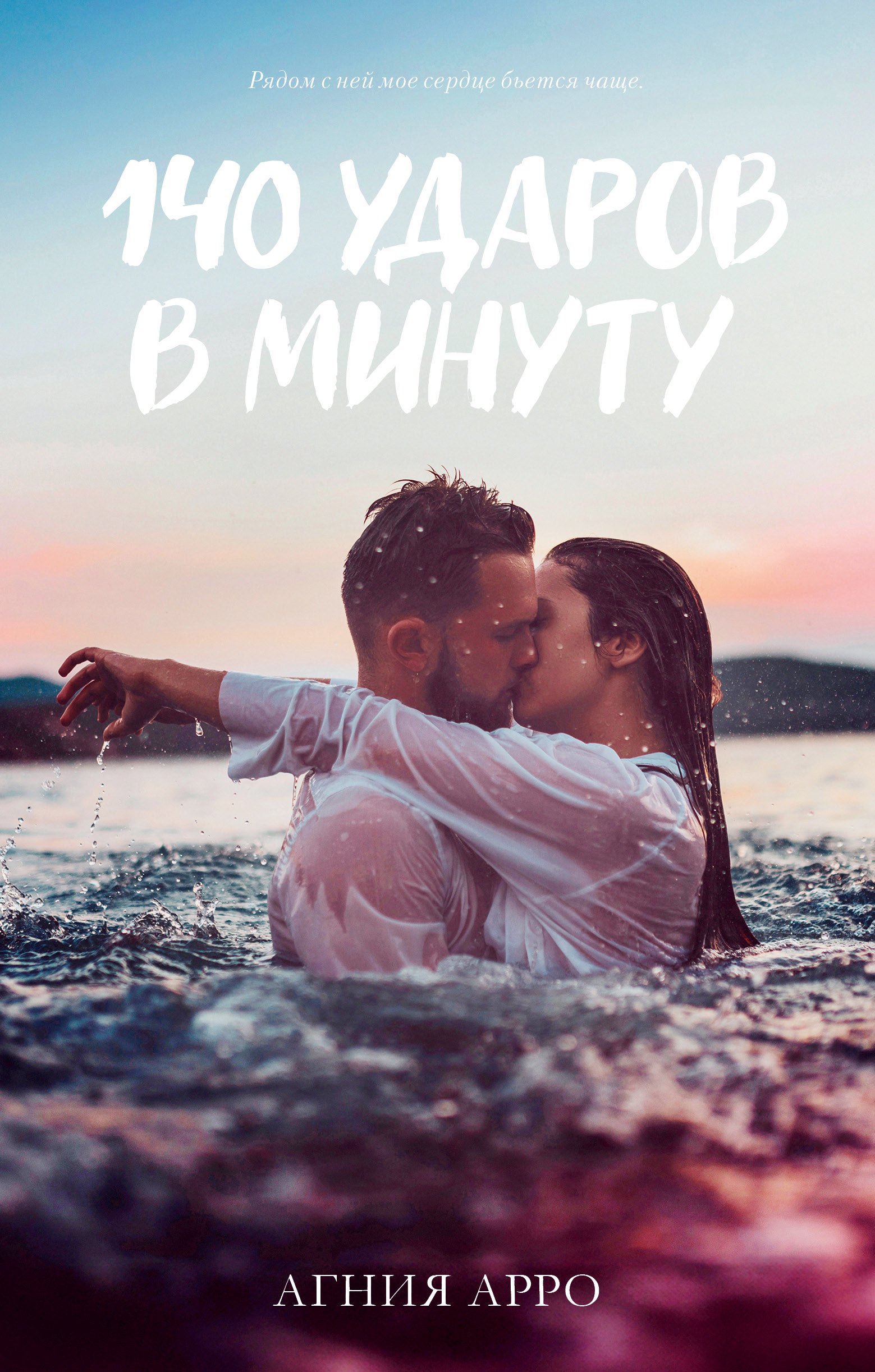 

140 ударов в минуту