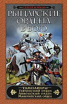 Рыцарские ордена в бою