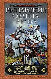 Рыцарские ордена в бою