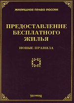 Предоставление бесплатного жилья : Новые правила