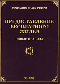 Предоставление бесплатного жилья : Новые правила