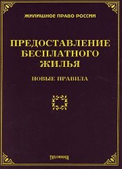 Предоставление бесплатного жилья : Новые правила