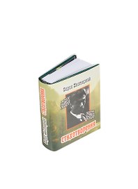 Стихотворения, миниатюра