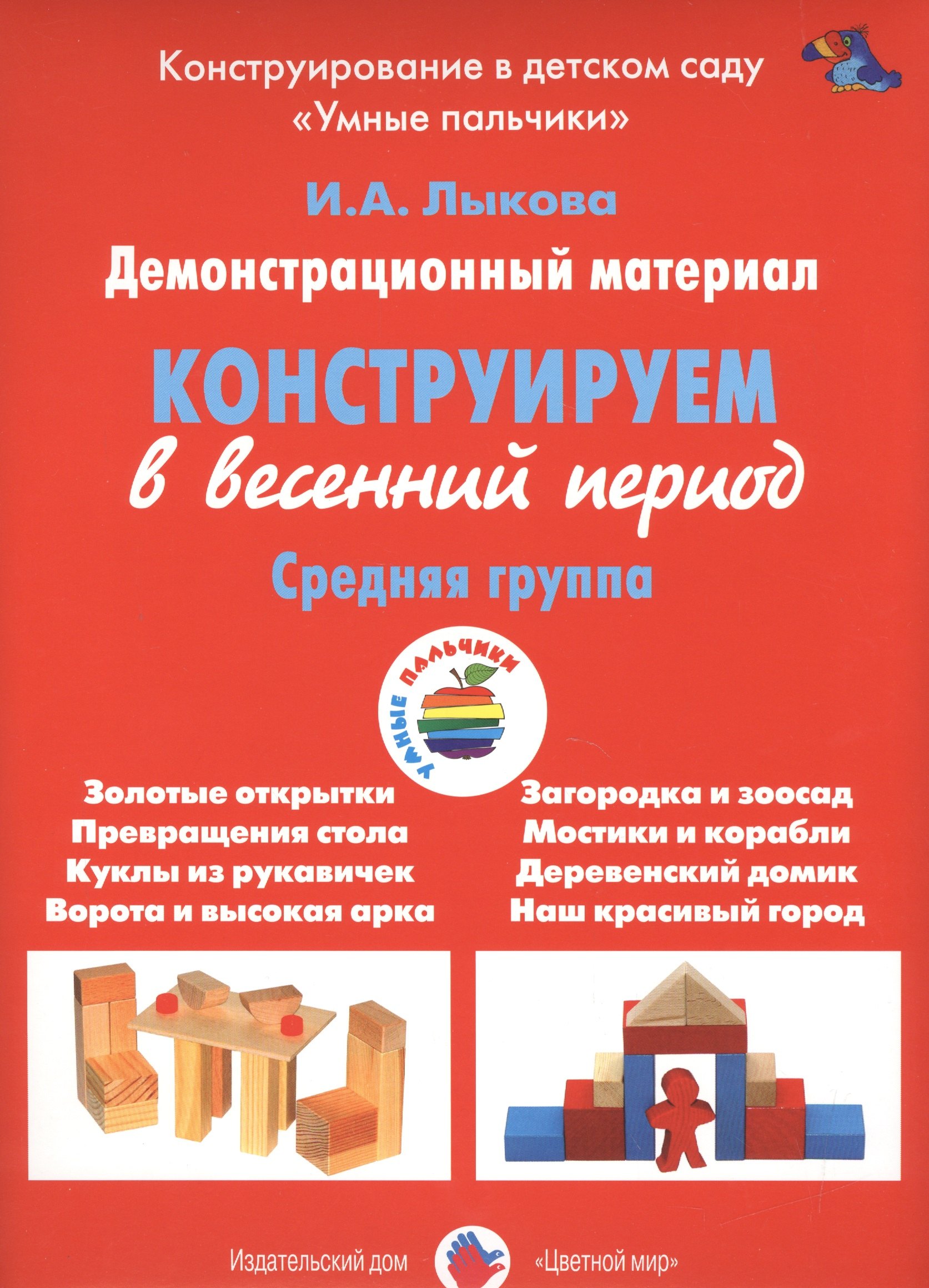 

Конструирование в весенний период.Средняя группа (ФГОС)