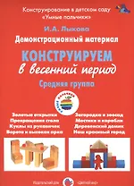Конструирование в весенний период.Средняя группа (ФГОС)