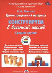 Конструирование в весенний период.Средняя группа (ФГОС)