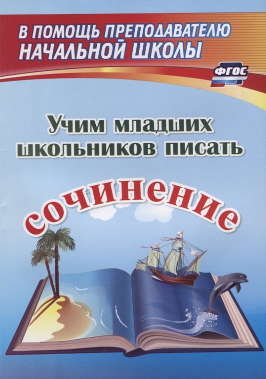 

Учим младших школьников писать сочинение