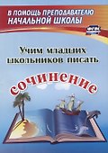 Учим младших школьников писать сочинение - 0
