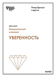 Уверенность (HBR Guide: EQ)