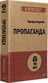 Пропаганда (#экопокет) - 1