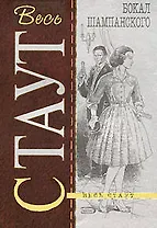 Бокал шампанского: Детективный роман