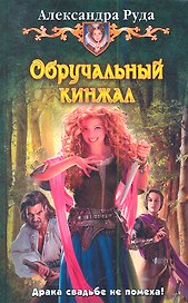 Обручальный кинжал