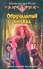 Обручальный кинжал