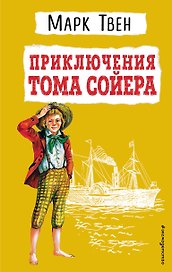 Приключения Тома Сойера