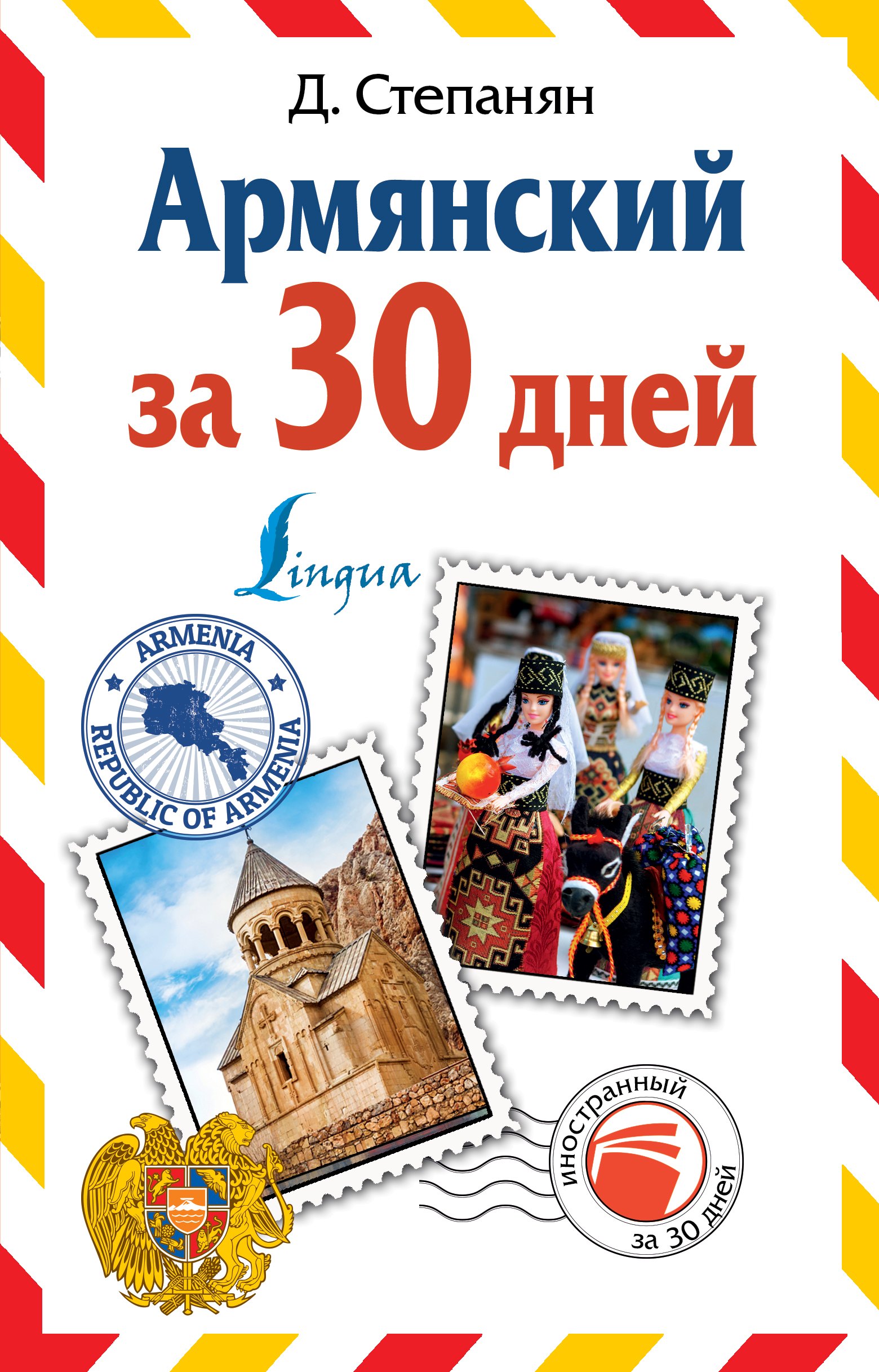 

Армянский за 30 дней