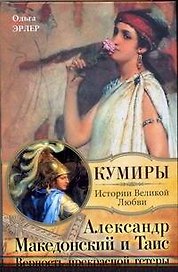 Александр Македонский и Таис. Верность прекрасной гетеры: роман