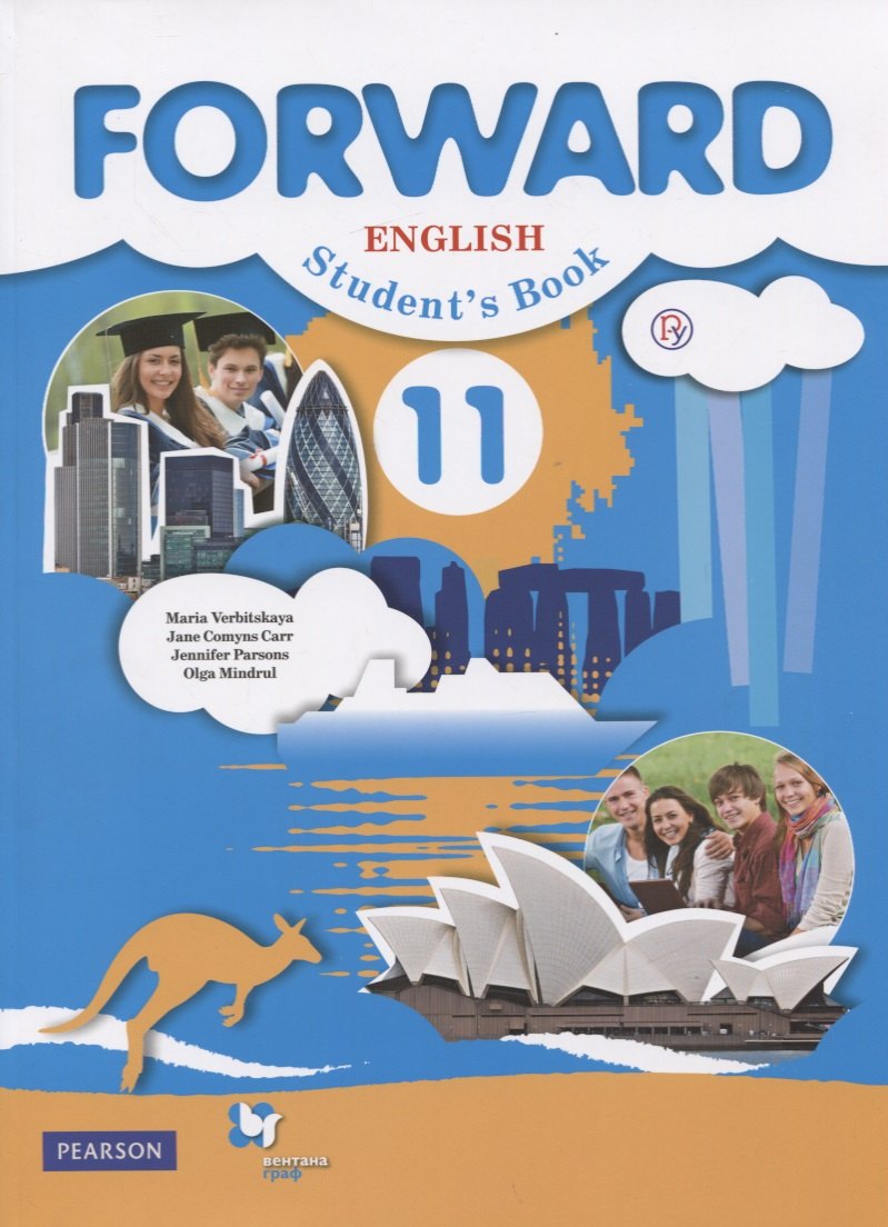 

Forward. Английский язык. 11 класс. Учебник
