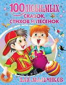 100 любимых сказок, стихов и песенок для мальчиков - 0