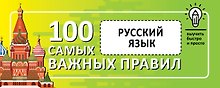 Русский язык. Выучить быстро и просто. 100 самых важных правил