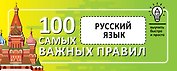 Русский язык. Выучить быстро и просто. 100 самых важных правил