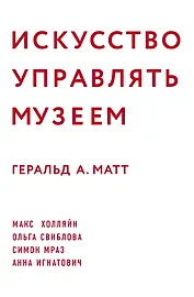 Искусство управлять музеем