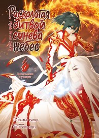 Расколотая битвой синева небес. Книга 1 (Том 1, 2, 3) (Battle Through the Heavens). Маньхуа 