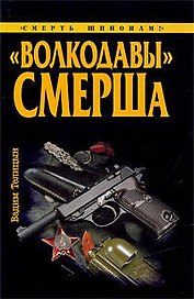 "Волкодавы" СМЕРШа