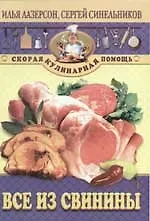 Все из свинины