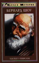 Бернард Шоу