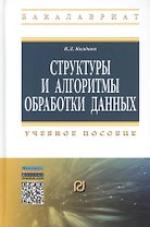 Структуры и алгоритмы обработки данных: Учебное пособие
