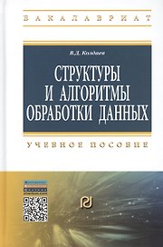 Структуры и алгоритмы обработки данных: Учебное пособие