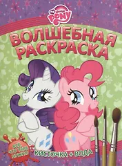 Водная раскраска № РВ 1415 ("Мой маленький пони")