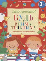 Будь внимательным!