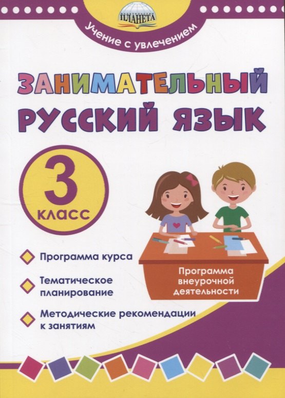 

Занимательный русский язык. 3 класс. Программа внеурочной деятельности