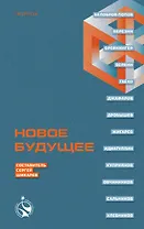 Новое Будущее
