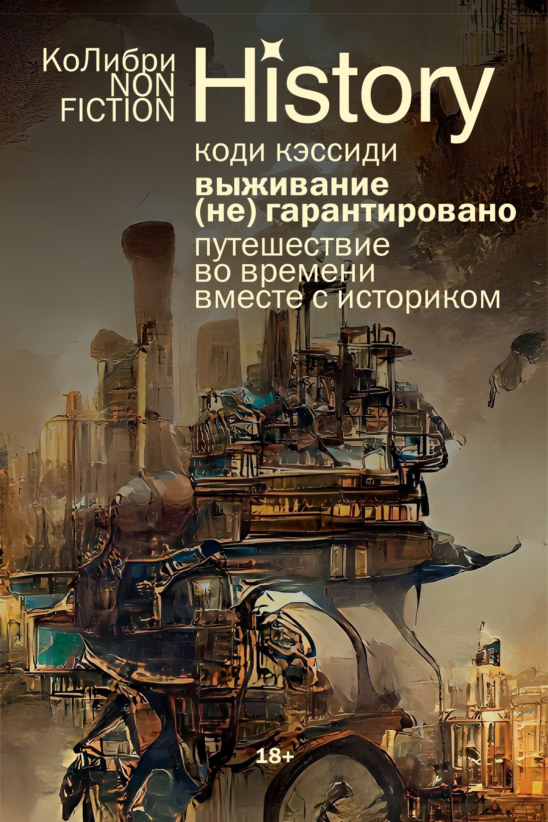 

Выживание (не) гарантировано. Путешествие во времени вместе с историком