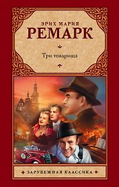 Три товарища : роман