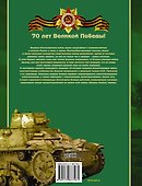 Танки Великой Отечественной войны - 1