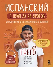 Испанский с нуля за 28 уроков. Самоучитель для влюбленных в Испанию
