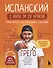 Испанский с нуля за 28 уроков. Самоучитель для влюбленных в Испанию - 0