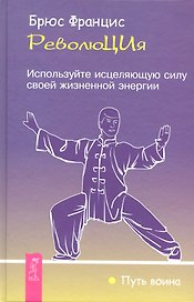 РеволюЦИя. Используйте исцеляющую силу своей жизненной энергии