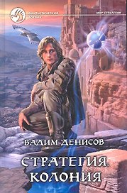 Стратегия. Колония: Фантастический роман