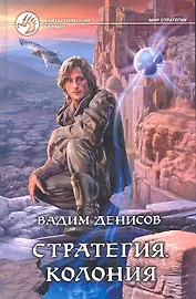 Стратегия. Колония: Фантастический роман