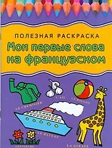 Мои первые слова на французском: Полезная раскраска