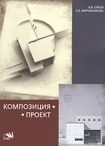 Композиция-проект: опыт реализации взаимосвязи композиционной и проектной дисциплин